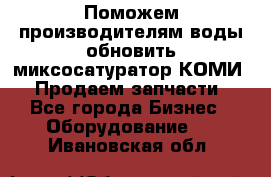 Поможем производителям воды обновить миксосатуратор КОМИ 80! Продаем запчасти.  - Все города Бизнес » Оборудование   . Ивановская обл.